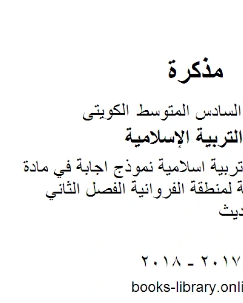 الصف السادس تربية اسلامية نموذج اجابة في مادة التربية الاسلامية لمنطقة الفروانية الفصل الثاني منهاج كويتي حديث