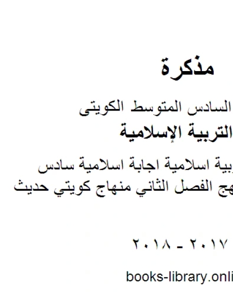 الصف السادس تربية اسلامية اجابة اسلامية سادس فروانية كامل المنهج الفصل الثاني منهاج كويتي حديث