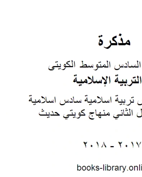 الصف السادس تربية اسلامية سادس اسلامية مراجعة الفصل الثاني منهاج كويتي حديث