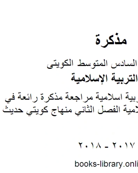 الصف السادس تربية اسلامية مراجعة مذكرة رائعة في مادة التربية الاسلامية الفصل الثاني منهاج كويتي حديث