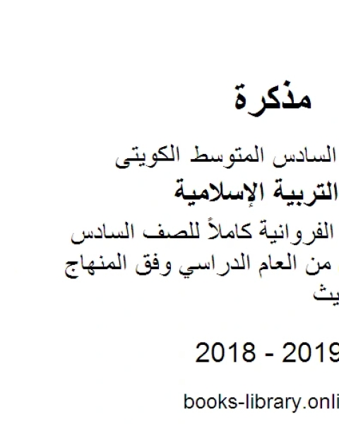 نموذج اجابة الفروانية كاملاً للصف السادس للفصل الأول من العام الدراسي وفق المنهاج الكويتي الحديث