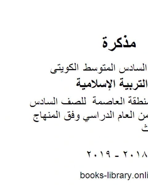 نموذج اجابة منطقة العاصمة للصف السادس للفصل الأول من العام الدراسي وفق المنهاج الكويتي الحديث