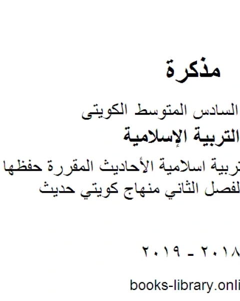 الصف السادس تربية اسلامية الأحاديث المقررة حفظها للكورس الثاني الفصل الثاني منهاج كويتي حديث