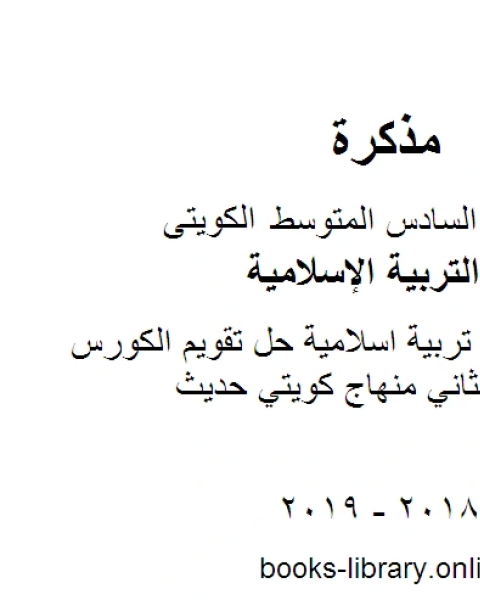 الصف السادس تربية اسلامية حل تقويم الكورس الثاني الفصل الثاني منهاج كويتي حديث