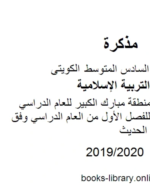 نموذج الإجابة لمنطقة مبارك الكبير للعام الدراسي للصف السادس للفصل الأول من العام الدراسي وفق المنهاج الكويتي الحديث