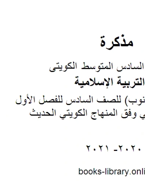 تقرير تكفير الذنوب للصف السادس للفصل الأول من العام الدراسي وفق المنهاج الكويتي الحديث