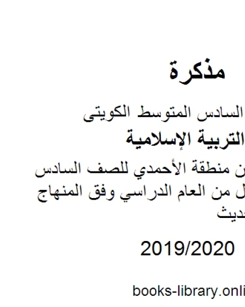 إجابة امتحان منطقة الأحمدي للصف السادس للفصل الأول من العام الدراسي وفق المنهاج الكويتي الحديث