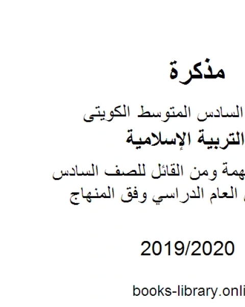 المصطلحات المهمة ومن القائل للصف السادس للفصل الأول من العام الدراسي وفق المنهاج الكويتي الحديث