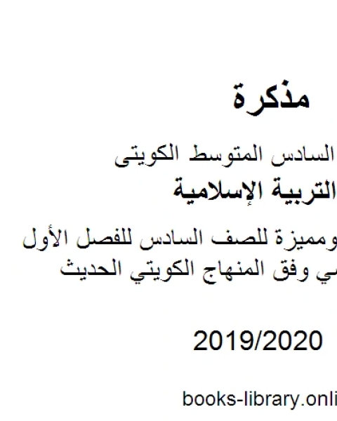 مراجعة شاملة ومميزة للصف السادس للفصل الأول من العام الدراسي وفق المنهاج الكويتي الحديث