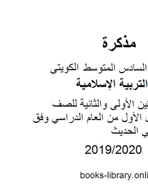 مذكرة للوحدتين الأولى والثانية للصف السادس للفصل الأول من العام الدراسي وفق المنهاج الكويتي الحديث