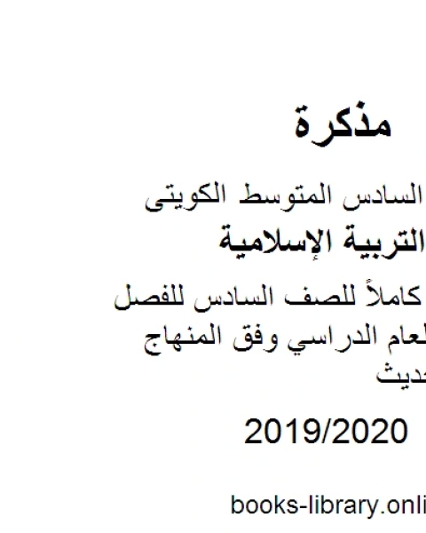 حل الكتاب كاملاً للصف السادس للفصل الأول من العام الدراسي وفق المنهاج الكويتي الحديث