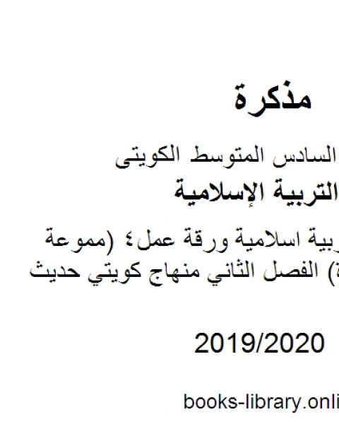 الصف السادس تربية اسلامية ورقة عمل4 مموعة من الأسئلة المفيدة الفصل الثاني منهاج كويتي حديث