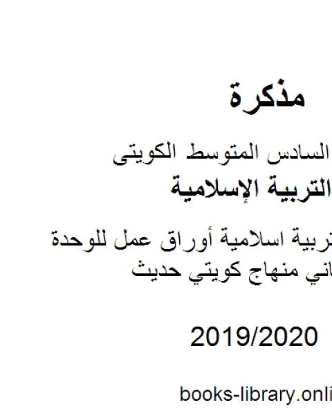 الصف السادس تربية اسلامية أوراق عمل للوحدة الثالثة الفصل الثاني منهاج كويتي حديث