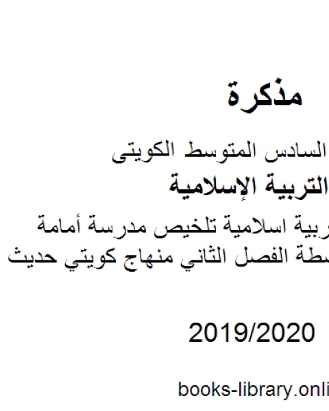 الصف السادس تربية اسلامية تلخيص مدرسة أمامة بنت حمزة المتوسطة الفصل الثاني منهاج كويتي حديث