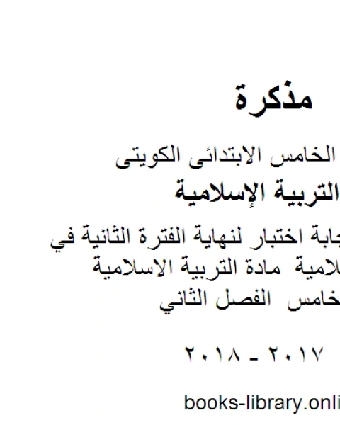 نموذج اجابة اختبار لنهاية الفترة الثانية في مادة الاسلامية مادة التربية الاسلامية للصف الخامس الفصل الثاني