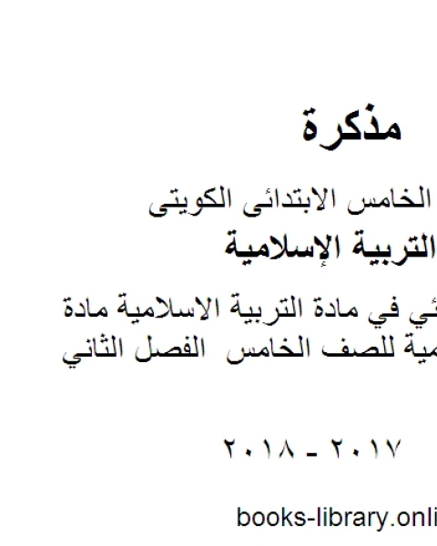 الامتحان النهائي في مادة التربية الاسلامية مادة التربية الاسلامية للصف الخامس الفصل الثاني