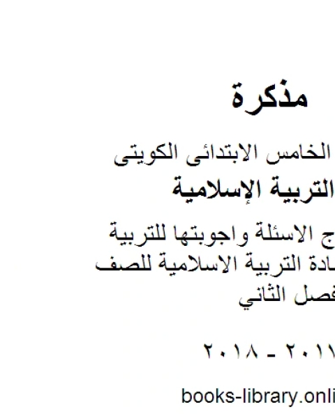 مذكرة نماذج الاسئلة واجوبتها للتربية الاسلامية مادة التربية الاسلامية للصف الخامس الفصل الثاني