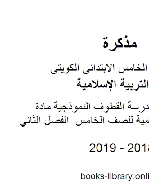 ورقة عمل لمدرسة القطوف النموذجية مادة التربية الاسلامية للصف الخامس الفصل الثاني