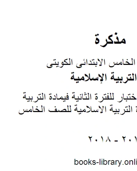 نموذج اجابة اختبار للفترة الثانية فيمادة التربية الاسلامية مادة التربية الاسلامية للصف الخامس الفصل الثاني