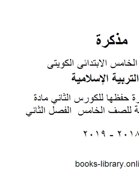 الأحاديث المقررة حفظها للكورس الثاني مادة التربية الاسلامية للصف الخامس الفصل الثاني