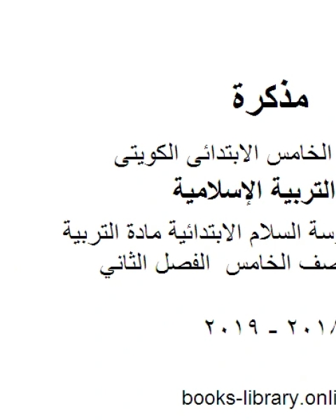 مراجعة مدرسة السلام الابتدائية مادة التربية الاسلامية للصف الخامس الفصل الثاني