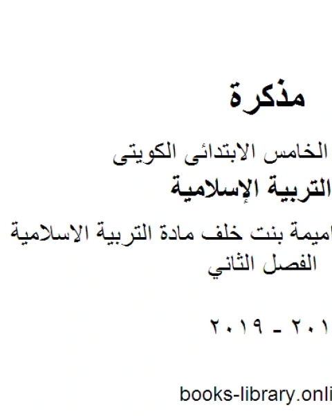 مذكرة مدرسة اميمة بنت خلف مادة التربية الاسلامية للصف الخامس الفصل الثاني