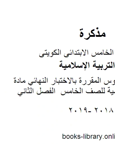 حل تقويم الدروس المقررة بالاختبار النهائي مادة التربية الاسلامية للصف الخامس الفصل الثاني