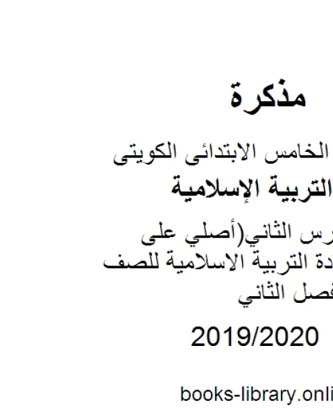 تحضير الدرس الثاني أصلي على رسولي مادة التربية الاسلامية للصف الخامس الفصل الثاني