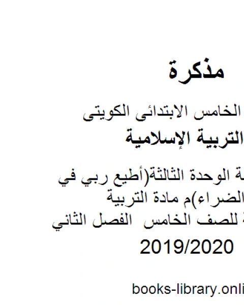 حل أنشطة الوحدة الثالثة أطيع ربي في السراء والضراء م مادة التربية الاسلامية للصف الخامس الفصل الثاني