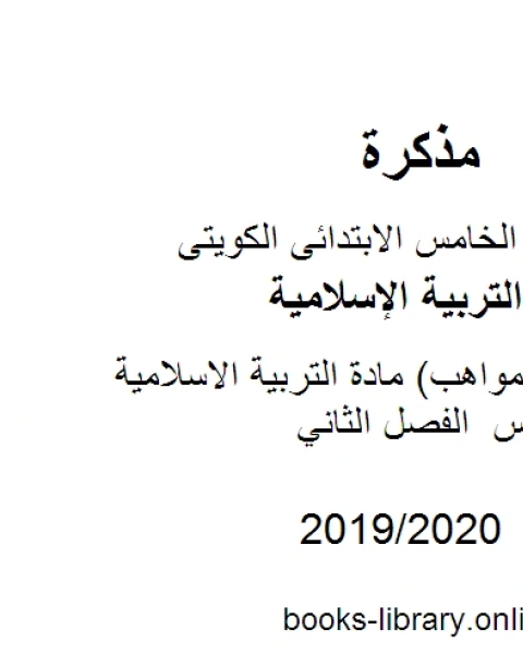 بنك أسئلة المواهب مادة التربية الاسلامية للصف الخامس الفصل الثاني