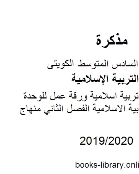 الصف السادس تربية اسلامية ورقة عمل للوحدة الثالثة لمادة التربية الاسلامية الفصل الثاني منهاج كويتي حديث