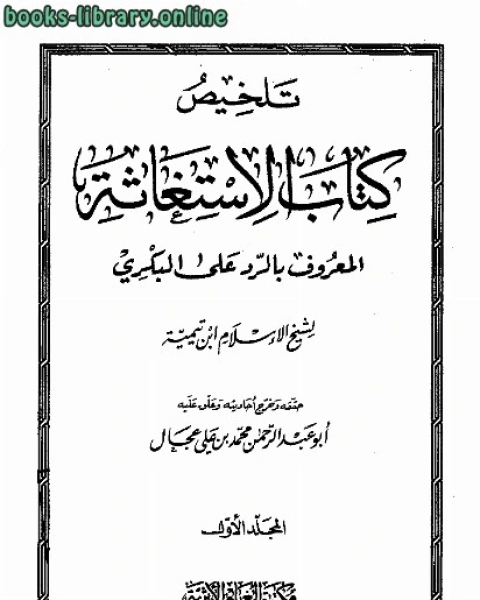 تلخيص الإستغاثة المعروف بالرد على البكري