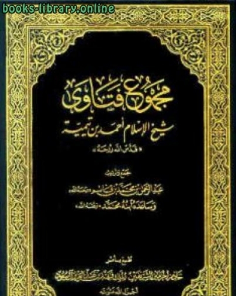 مجموع فتاوى شيخ الإسلام أحمد بن تيمية ج علم السلوك