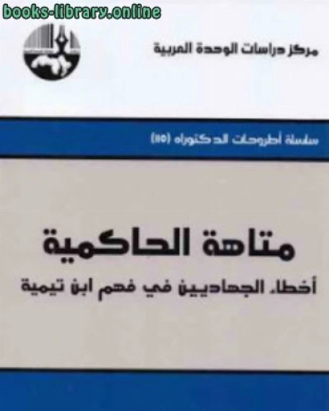 متاهة الحاكمية أخطاء الجهاديين في فهم