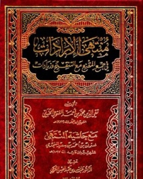 منتهى الإرادات في جمع المقنع مع التنقيح والزيادات مع حاشية المنتهى ت التركي