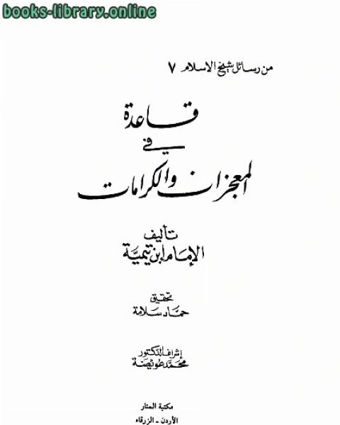 قاعدة فى المعجزات والكرامات