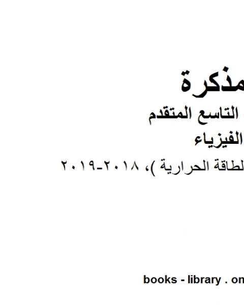 دليل المعلم الوحدة 12 الطاقة الحرارية 2018 2019 في مادة الفيزياء للصف الحادي عشر المتقدم المناهج الإماراتية الفصل الثالث