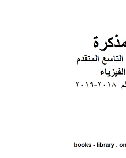 دليل المعلم 2018 2019 في مادة الفيزياء للصف الحادي عشر المتقدم المناهج الإماراتية الفصل الثالث