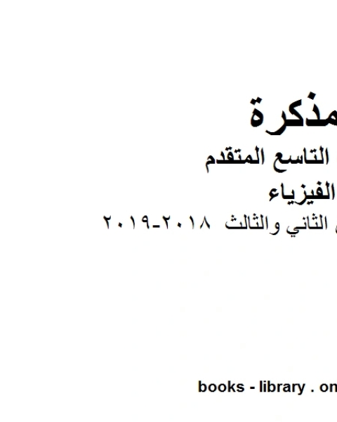 ملخص قوانين الفصلين الثاني والثالث 2018 2019 في مادة الفيزياء للصف الحادي عشر المتقدم المناهج الإماراتية الفصل الثالث