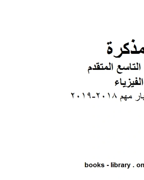 أسئلة اختبار مهم 2018 2019 في مادة الفيزياء للصف الحادي عشر المتقدم المناهج الإماراتية الفصل الثالث