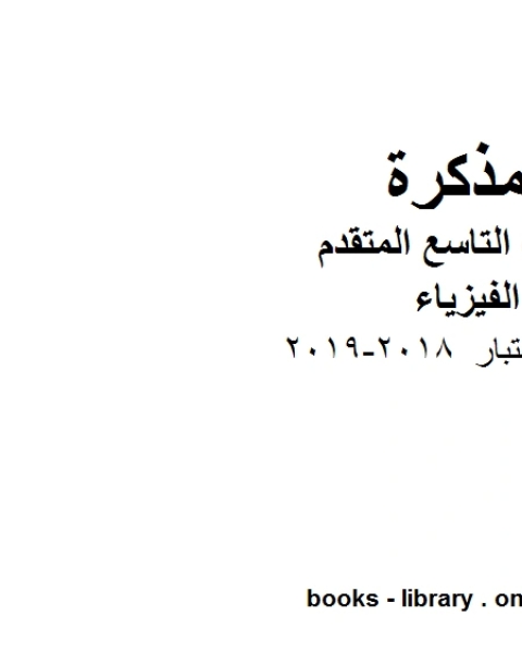 اسئلة اختبار 2018 2019 في مادة الفيزياء للصف الحادي عشر المتقدم المناهج الإماراتية الفصل الثالث