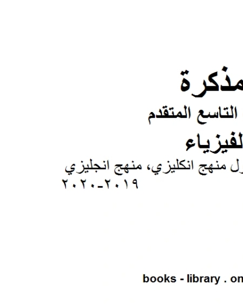 مراجعة شاملة للفصل الأول منهج انكليزي منهج انجليزي 2019 2020 في مادة الفيزياء للصف التاسع المتقدم