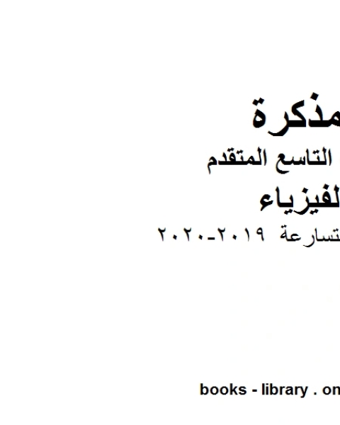 الحركة المتسارعة 2019 2020 في مادة الفيزياء للصف التاسع المتقدم