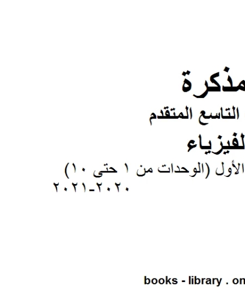 المنهج العلمي 2018 2019 2019 2020 في مادة الفيزياء للصف التاسع المتقدم