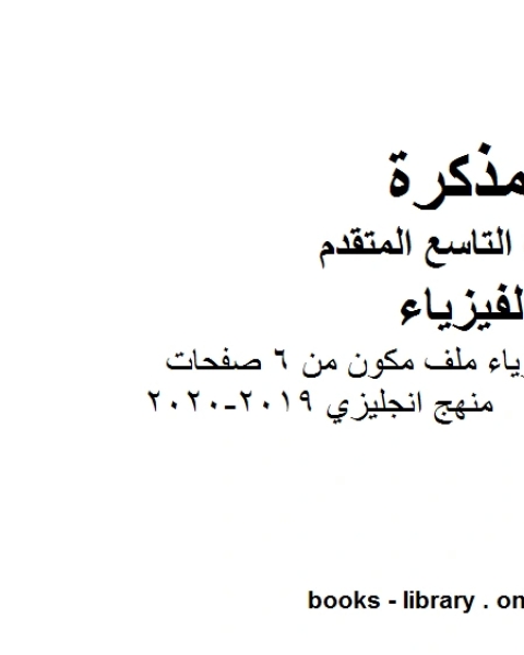 تلخيص الوحدة الأولى فيزياء ملف مكون من 6 صفحات منهج انجليزي 2019 2020 في مادة الفيزياء للصف التاسع المتقدم