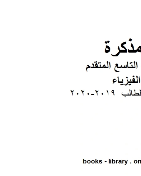 الطالب في مادة الفيزياء للصف الحادي عشر المتقدم المناهج الإماراتية الفصل الثالث