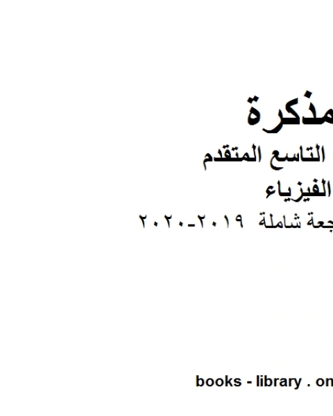 مذكرة مراجعة شاملة في مادة الفيزياء للصف الحادي عشر المتقدم المناهج الإماراتية الفصل الثالث من العام الدراسي 2019 2020