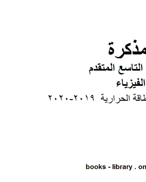 ملخص شرح في الطاقة الحرارية في مادة الفيزياء للصف الحادي عشر المتقدم المناهج الإماراتية الفصل الثالث من العام الدراسي 2019 2020