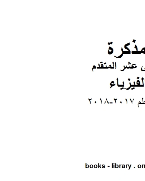 دليل المعلم 2017 2018 وهو للصف الثاني عشر المتقدم في مادة الفيزياء المناهج الإماراتية الفصل الثالث