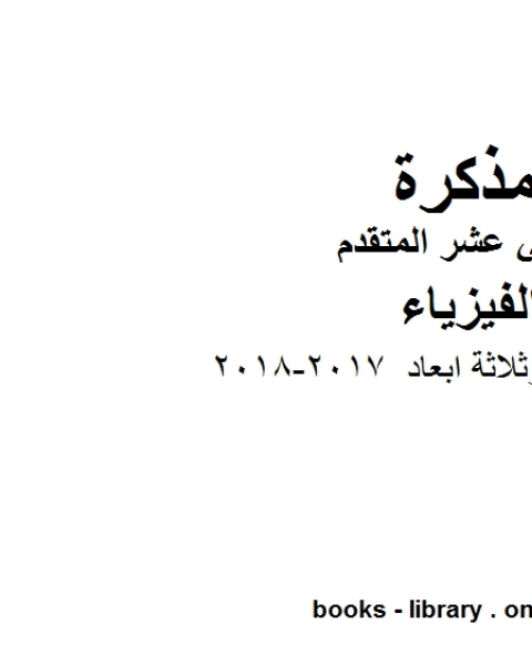 الحركة في بعدين وثلاثة ابعاد 2017 2018 وهو للصف الثاني عشر المتقدم في مادة الفيزياء المناهج الإماراتية الفصل الثالث